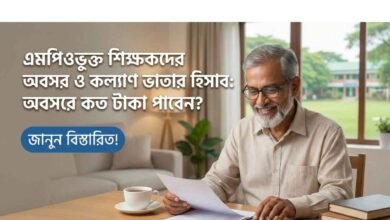 এমপিওভুক্ত শিক্ষকদের অবসর ও কল্যাণ ভাতার হিসাব